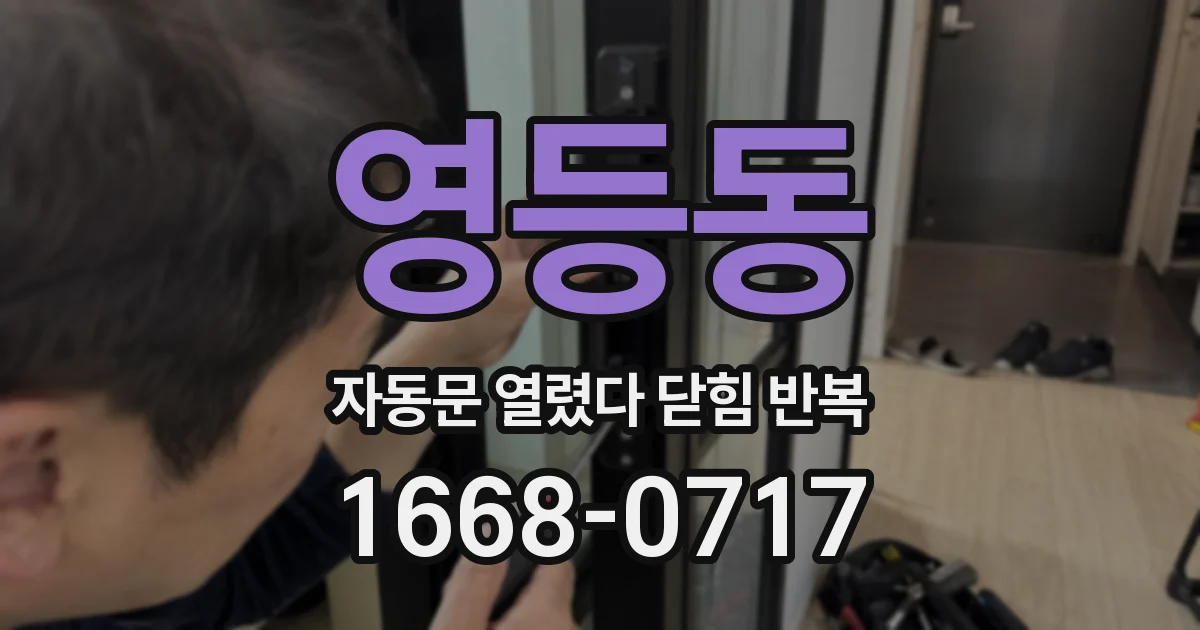 영등동 자동문 열렸다 닫힘 반복