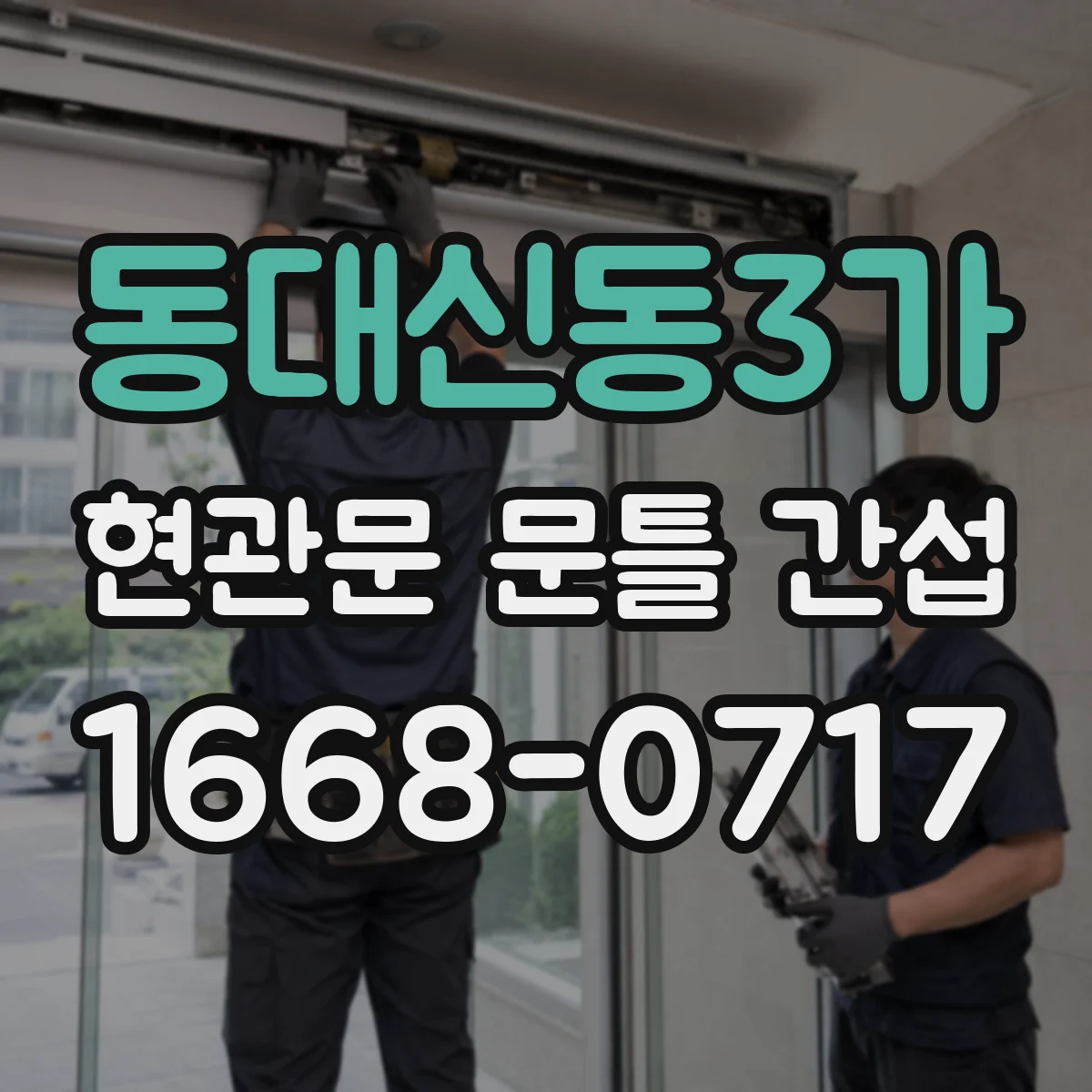 동대신동3가 현관문 문틀 간섭