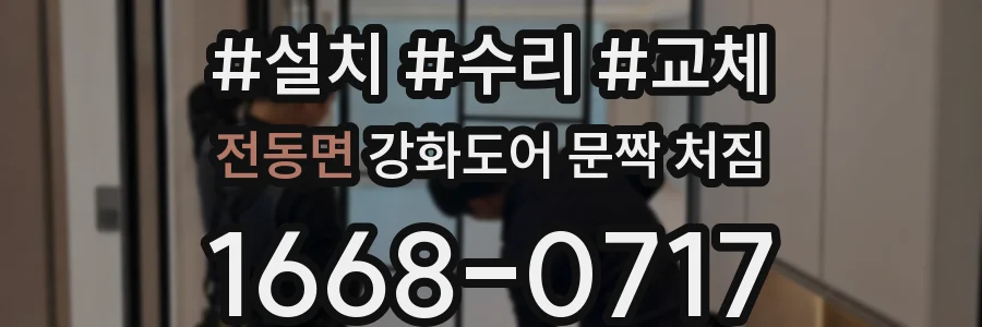전동면 강화도어 문짝 처짐