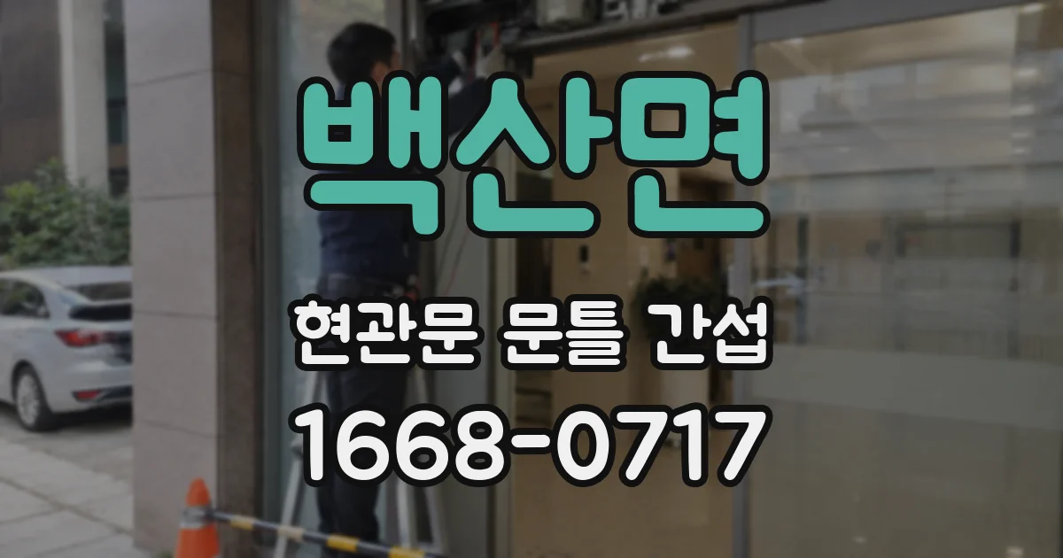 백산면 현관문 문틀 간섭