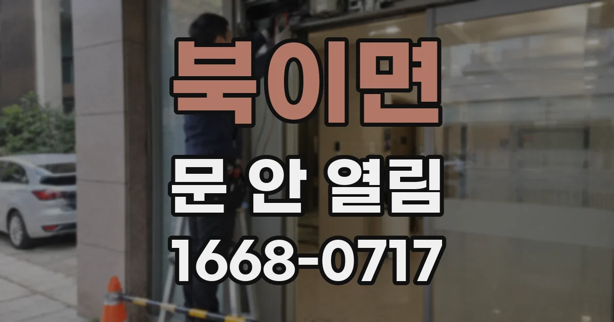 북이면 문 안 열림