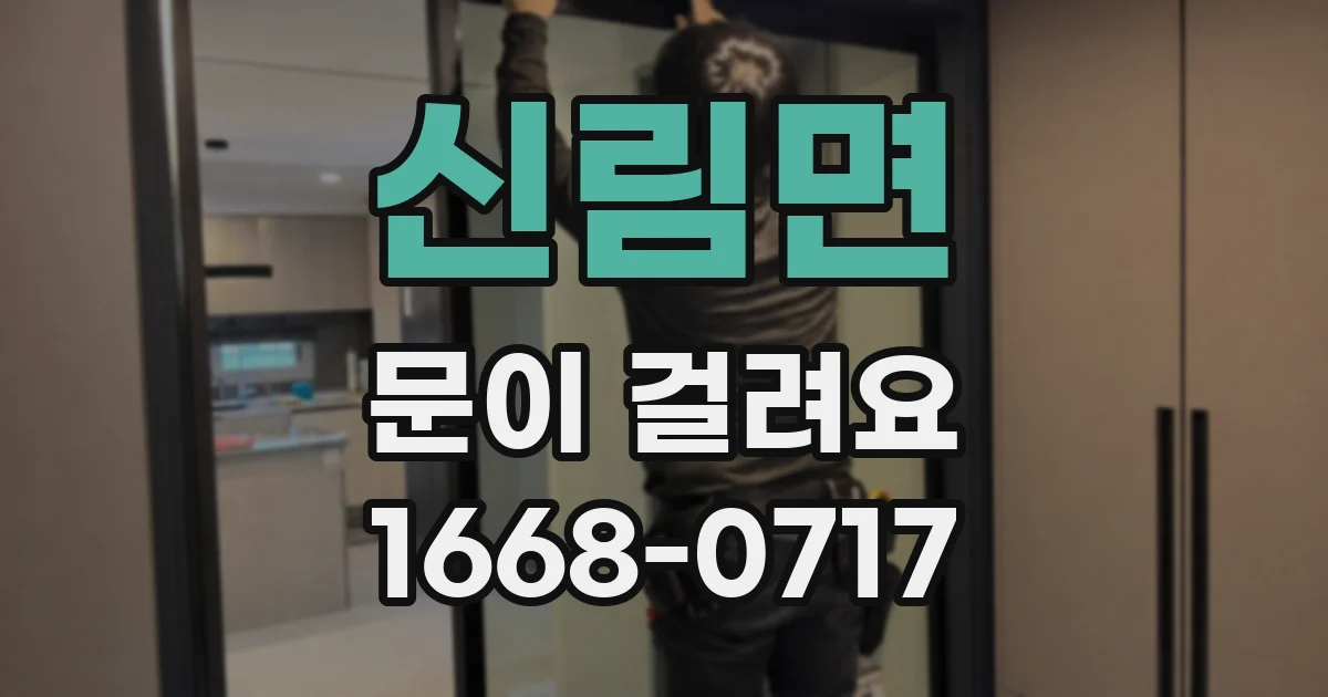 신림면 문이 걸려요