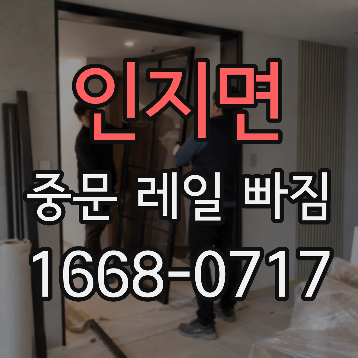 인지면 중문 레일 빠짐