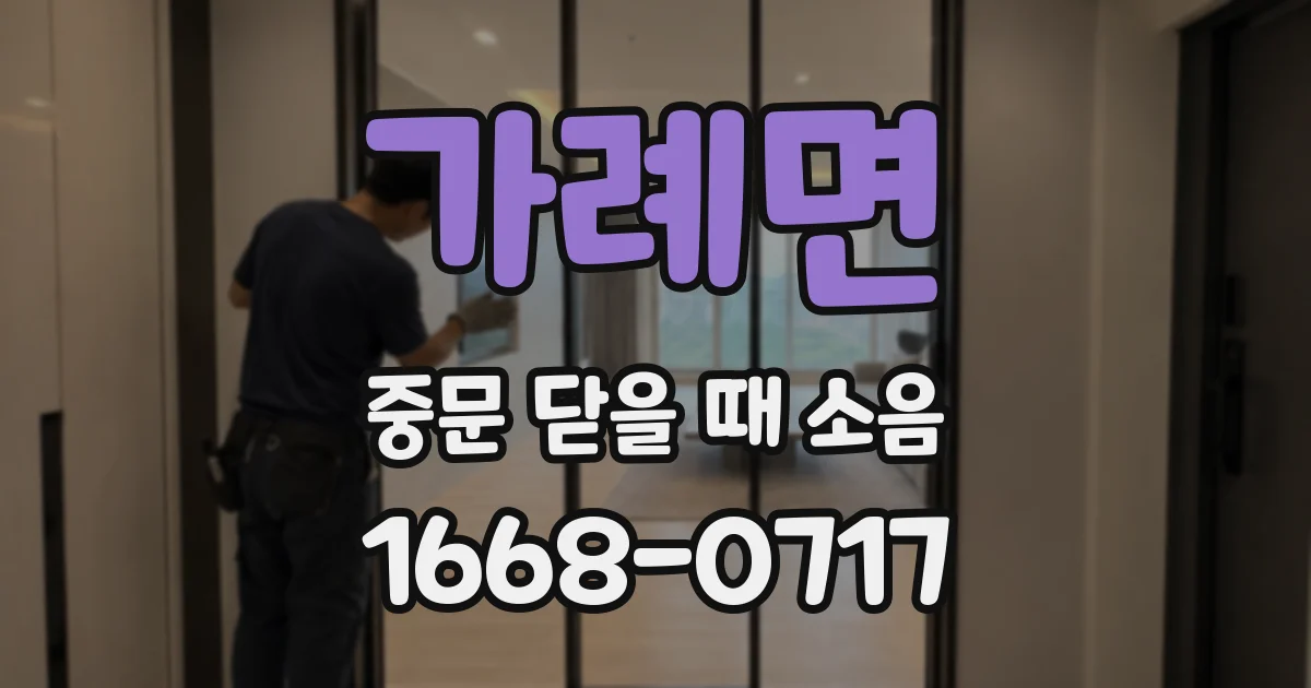 가례면 중문 닫을 때 소음