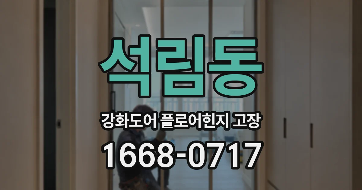 석림동 강화도어 플로어힌지 고장