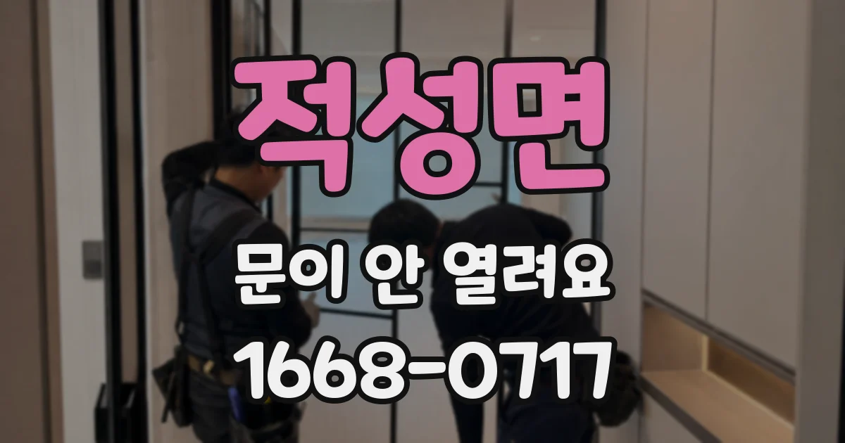 적성면 문이 안 열려요