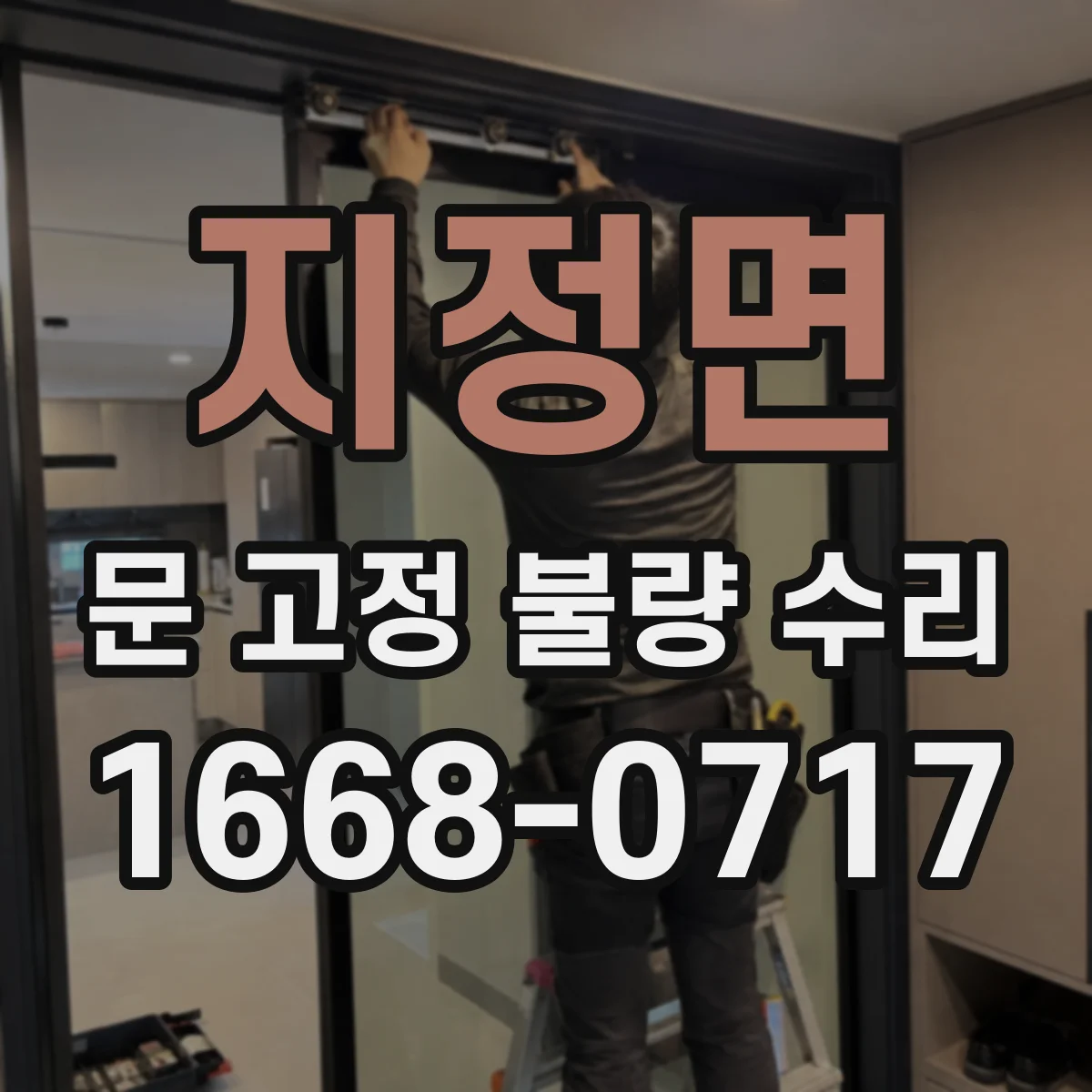 지정면 문 고정 불량 수리
