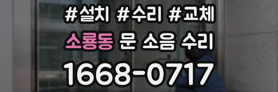 소룡동 문 소음 수리