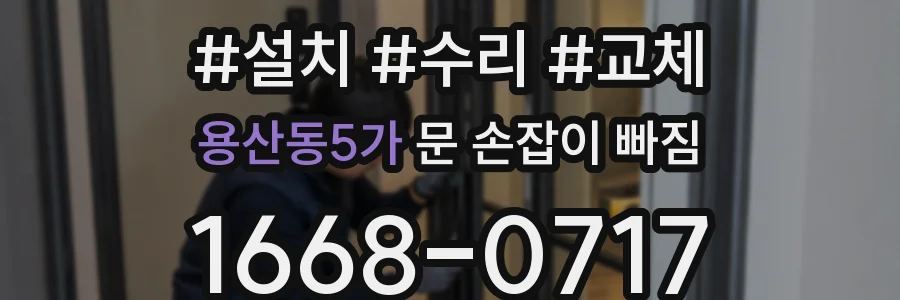 용산동5가 문 손잡이 빠짐