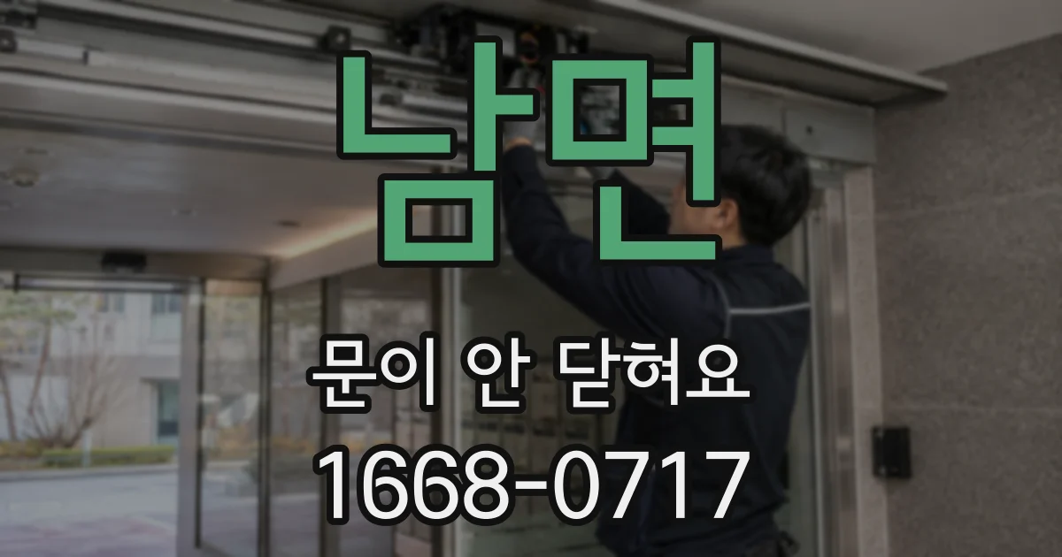 남면 문이 안 닫혀요