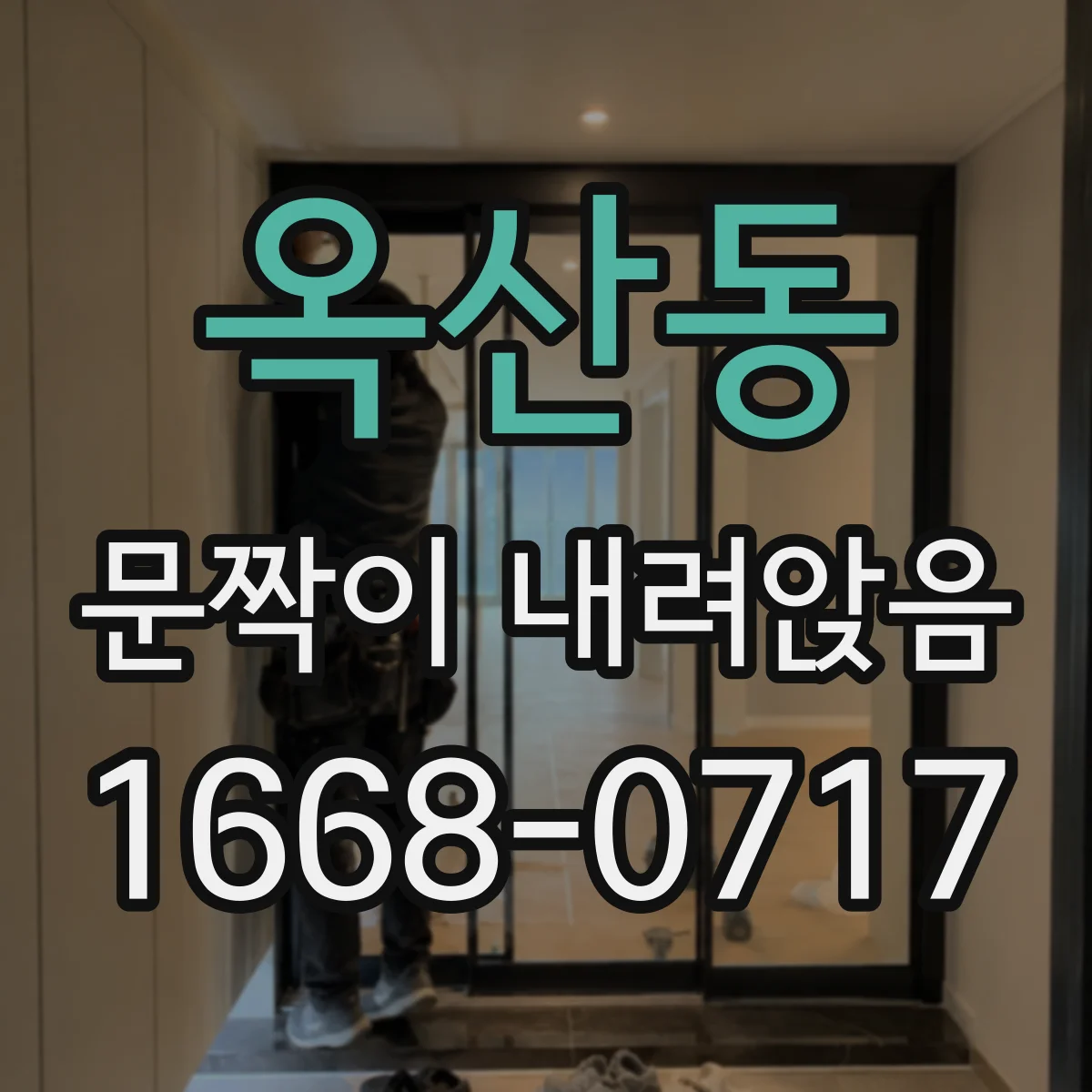 옥산동 문짝이 내려앉음
