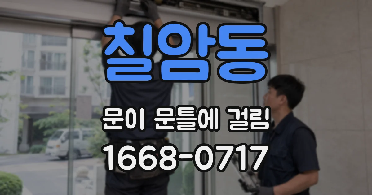 칠암동 문이 문틀에 걸림