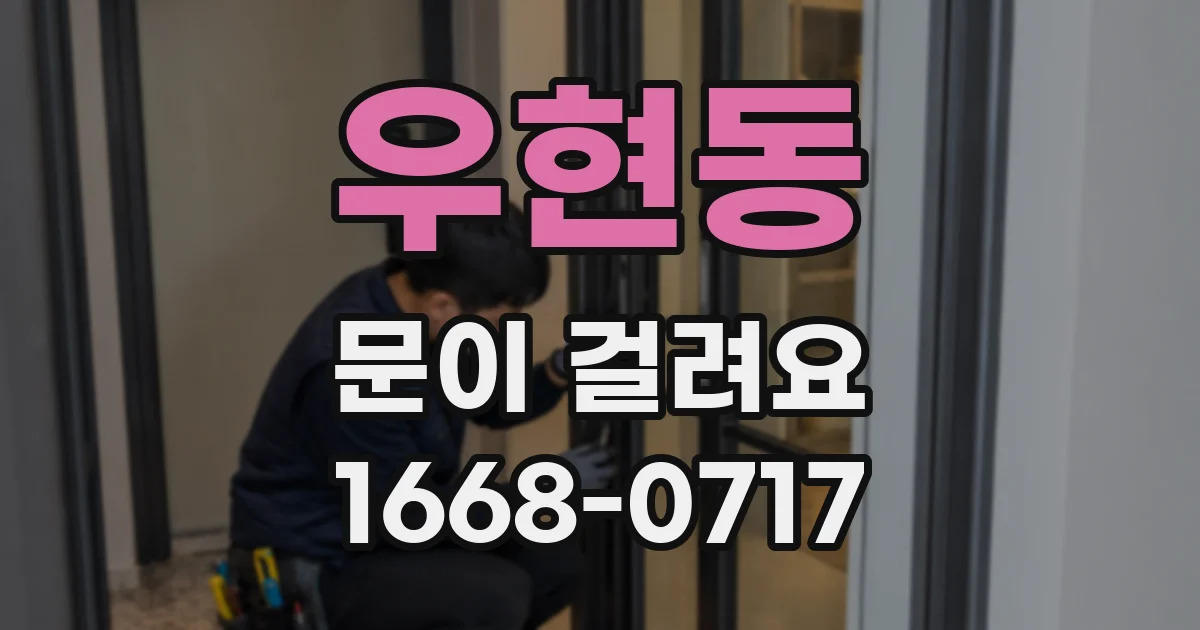 우현동 문이 걸려요