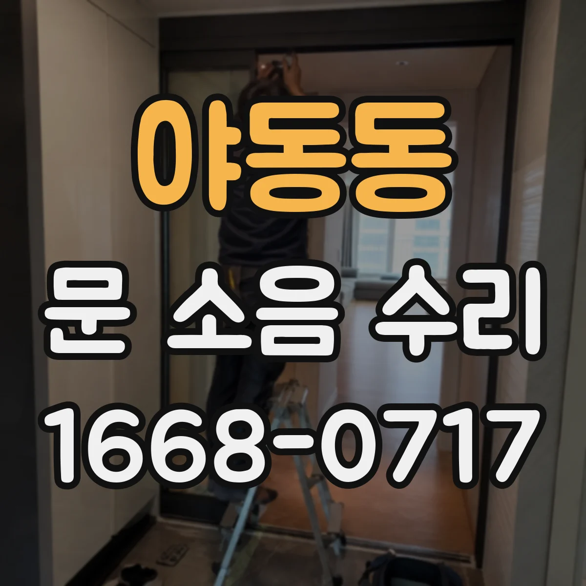 야동동 문 소음 수리