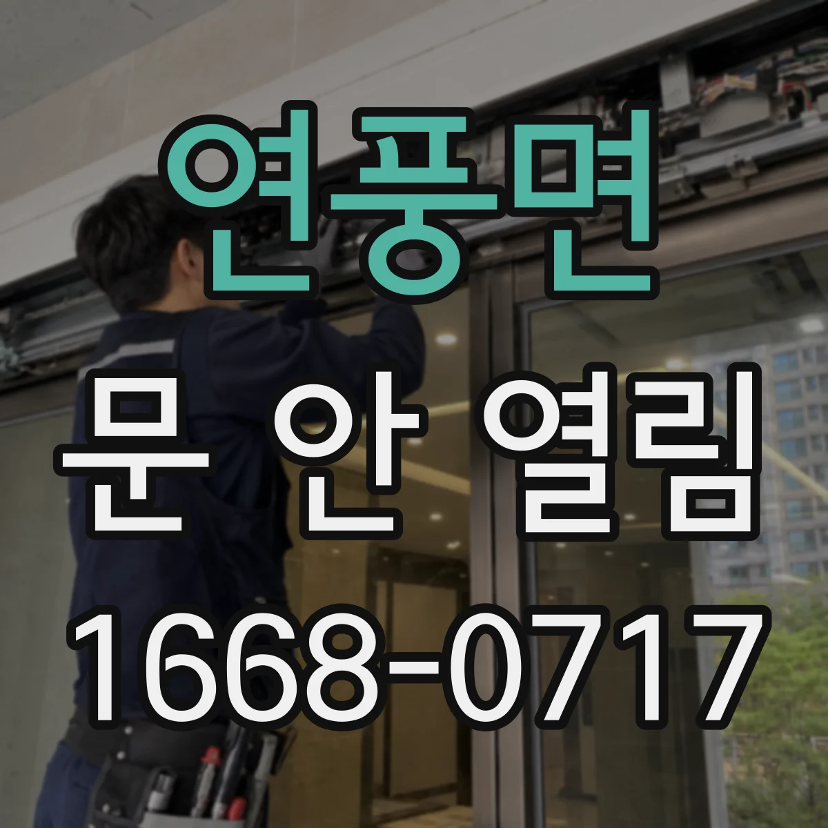 연풍면 문 안 열림