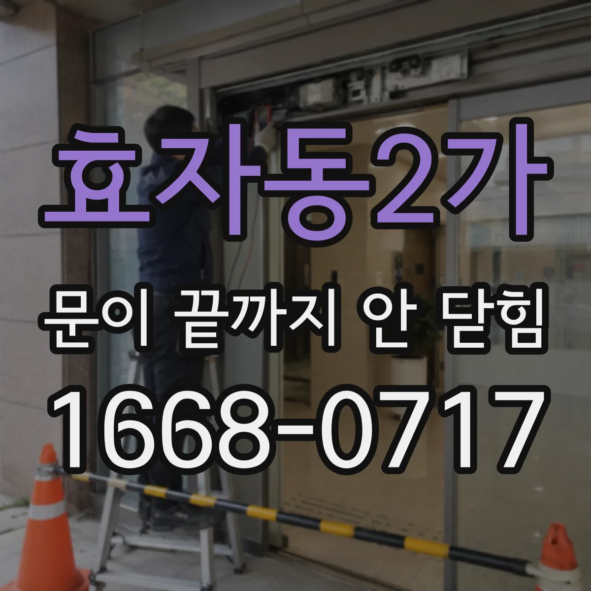 효자동2가 문이 끝까지 안 닫힘