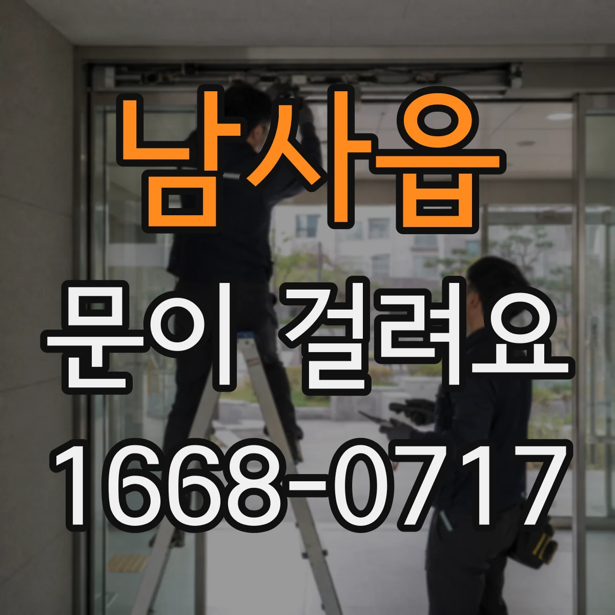 남사읍 문이 걸려요