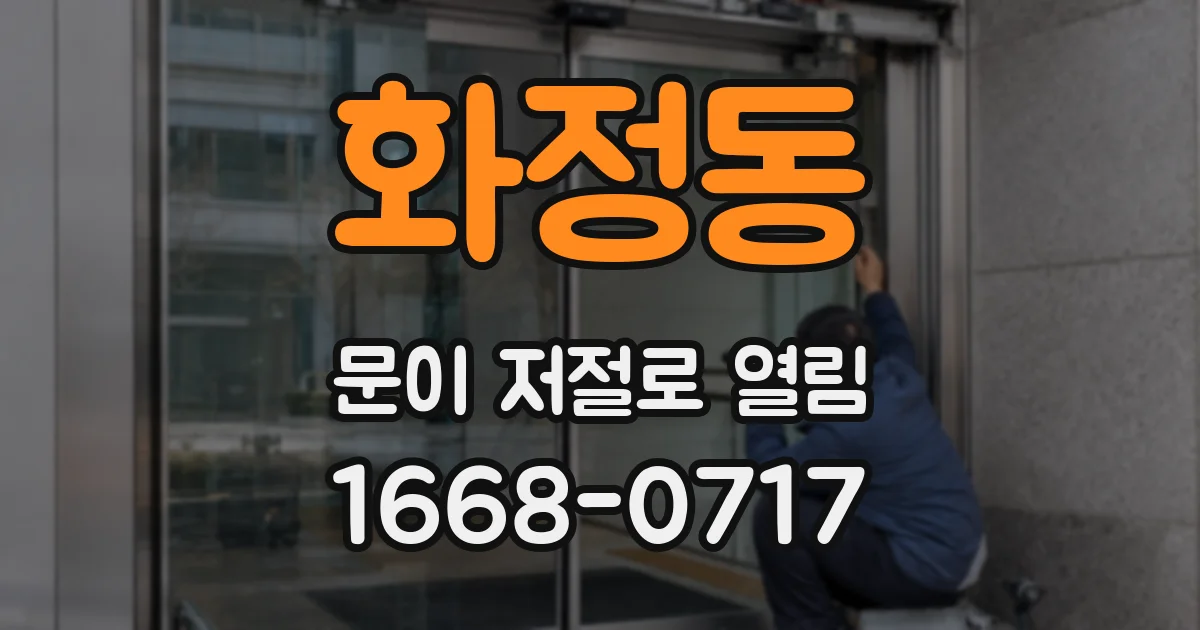 화정동 문이 저절로 열림