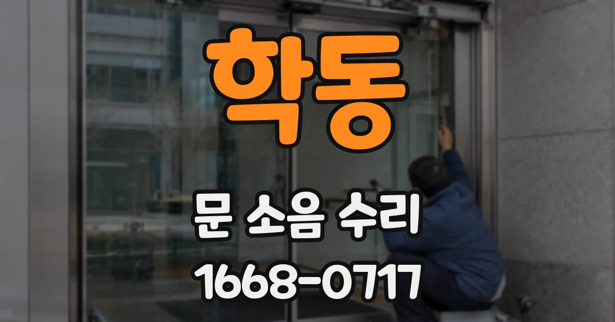 학동 문 소음 수리