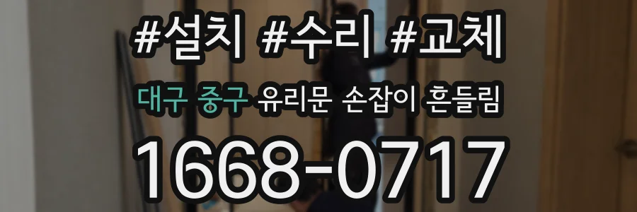 대구 중구 유리문 손잡이 흔들림