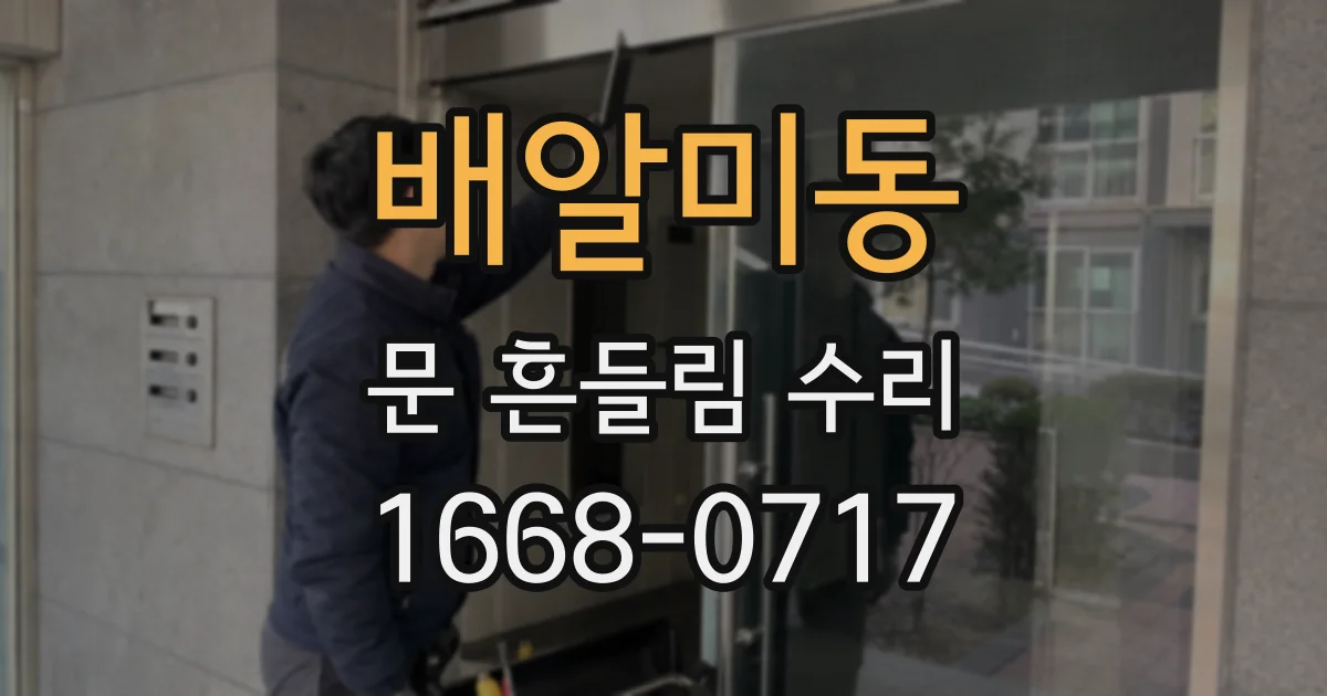 배알미동 문 흔들림 수리