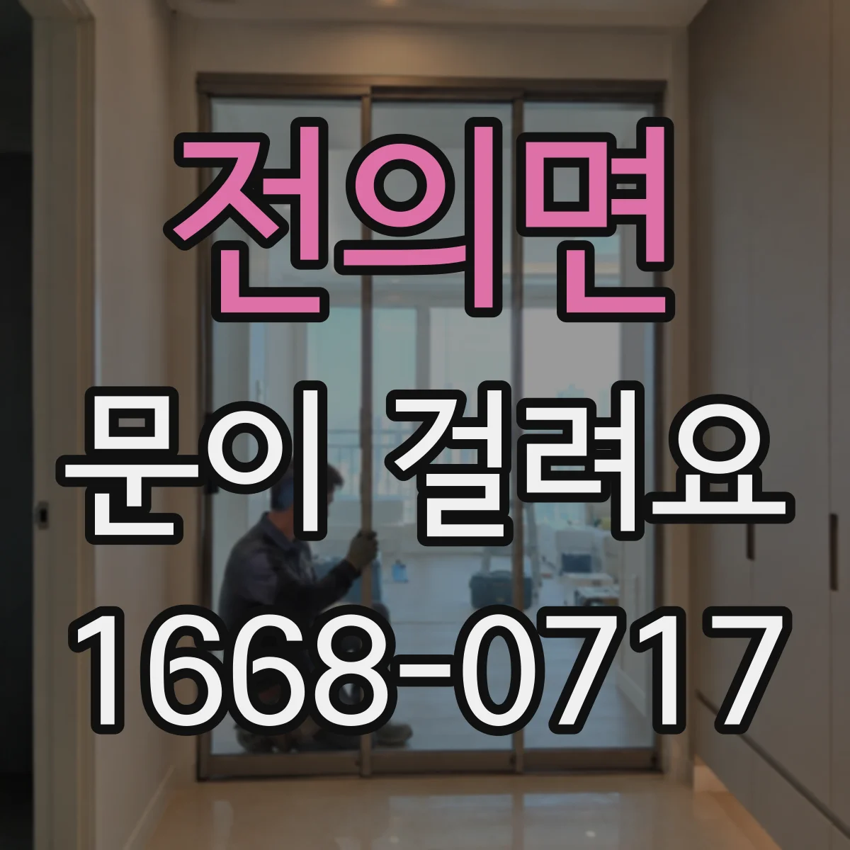 전의면 문이 걸려요