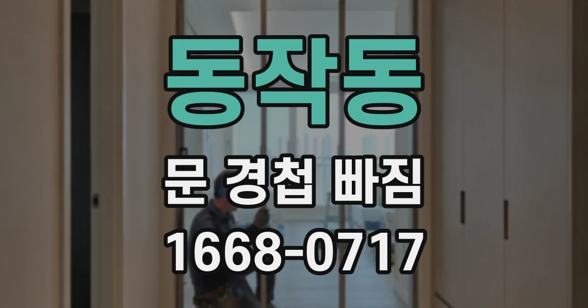 동작동 문 경첩 빠짐