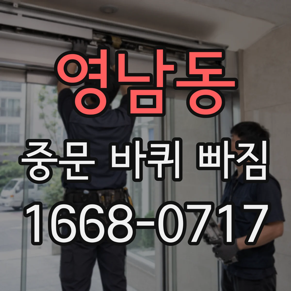 영남동 중문 바퀴 빠짐