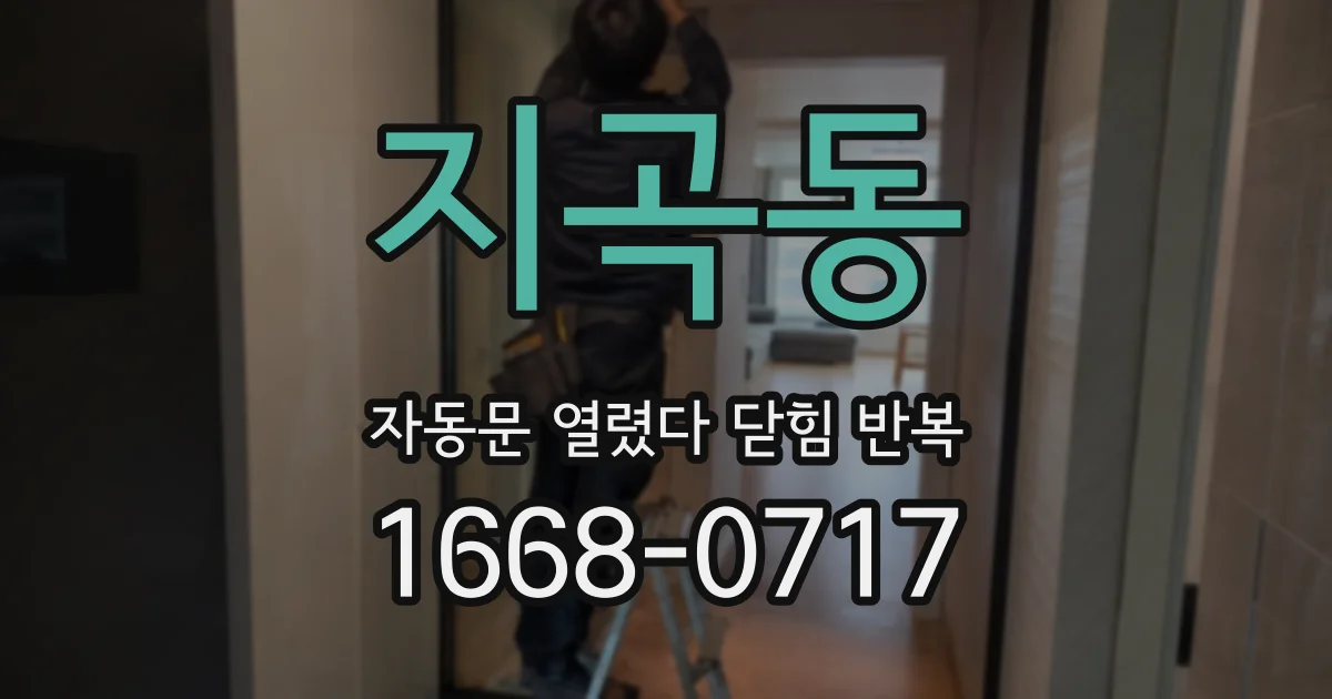 지곡동 자동문 열렸다 닫힘 반복 증상은 문이 열렸다가 바로 다시 닫히거나, 멈춘 뒤 다시 작동하는 식으로 나타납니다.