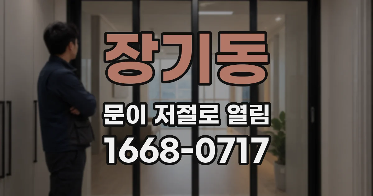 장기동 문이 저절로 열림