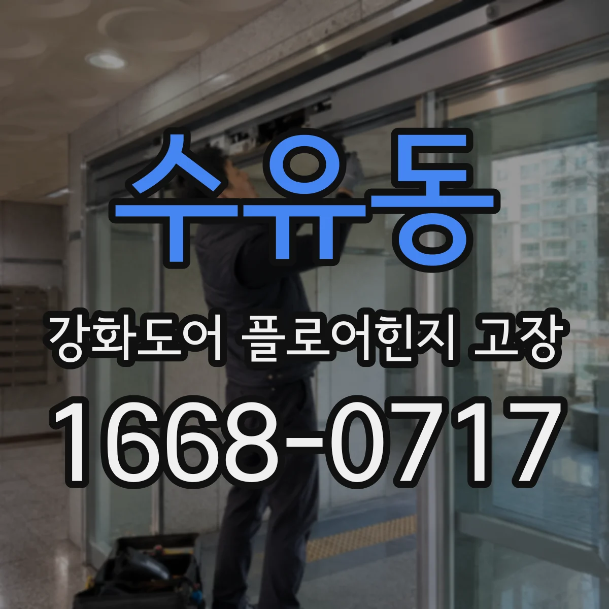수유동 강화도어 플로어힌지 고장