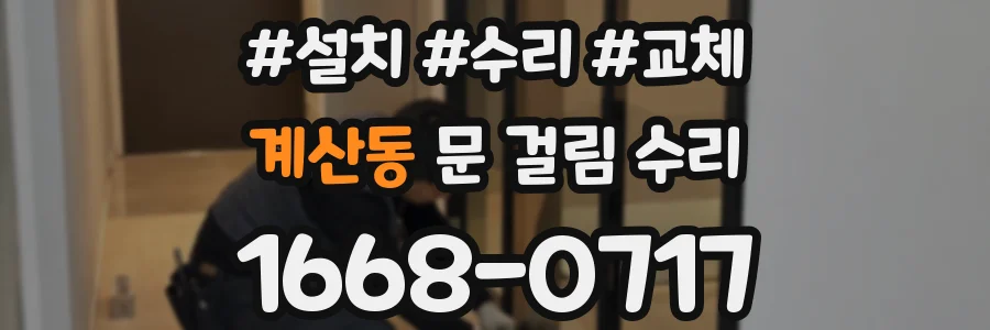 계산동 문 걸림 수리