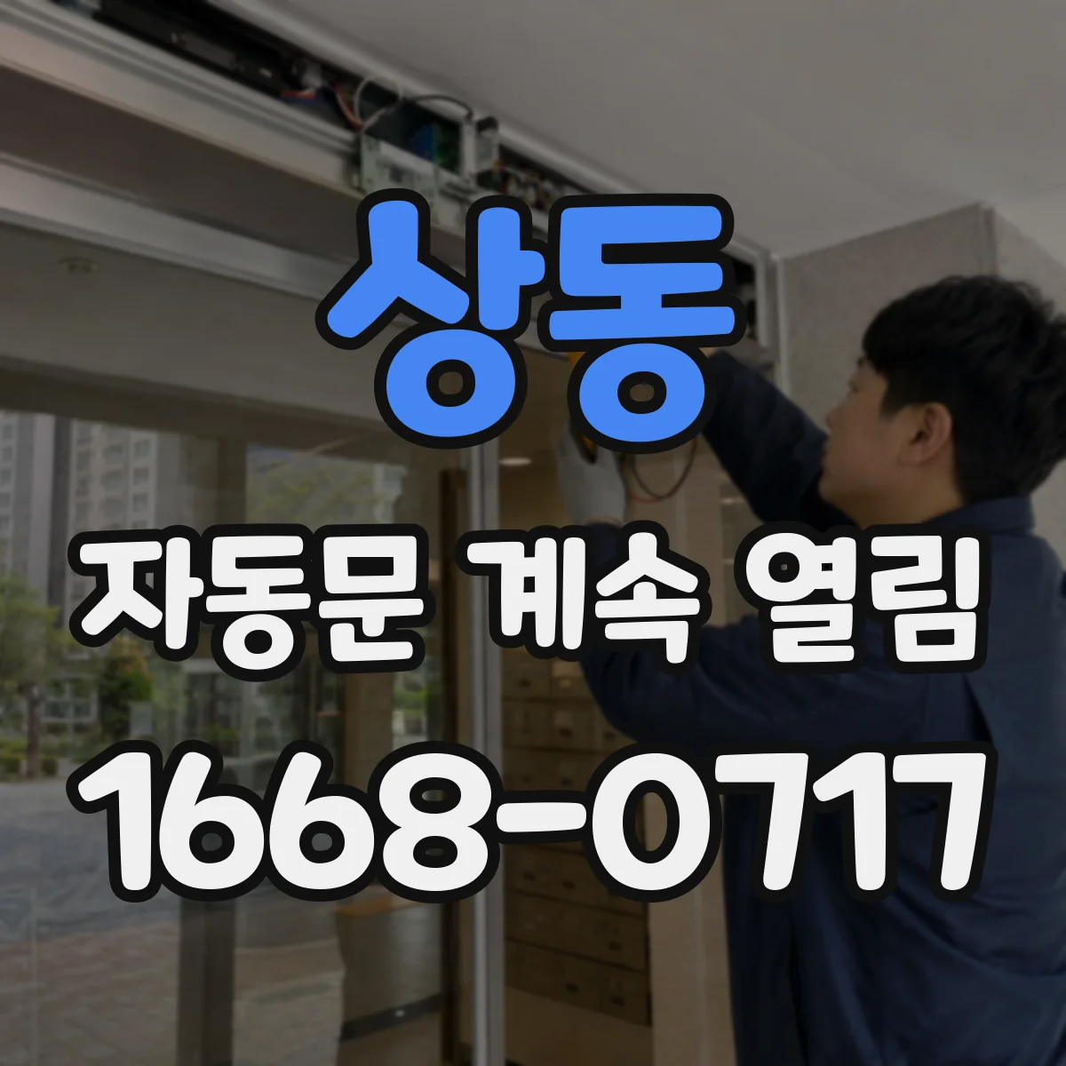 상동 자동문 계속 열림