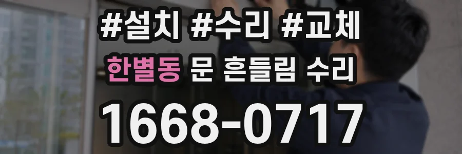 한별동 문 흔들림 수리