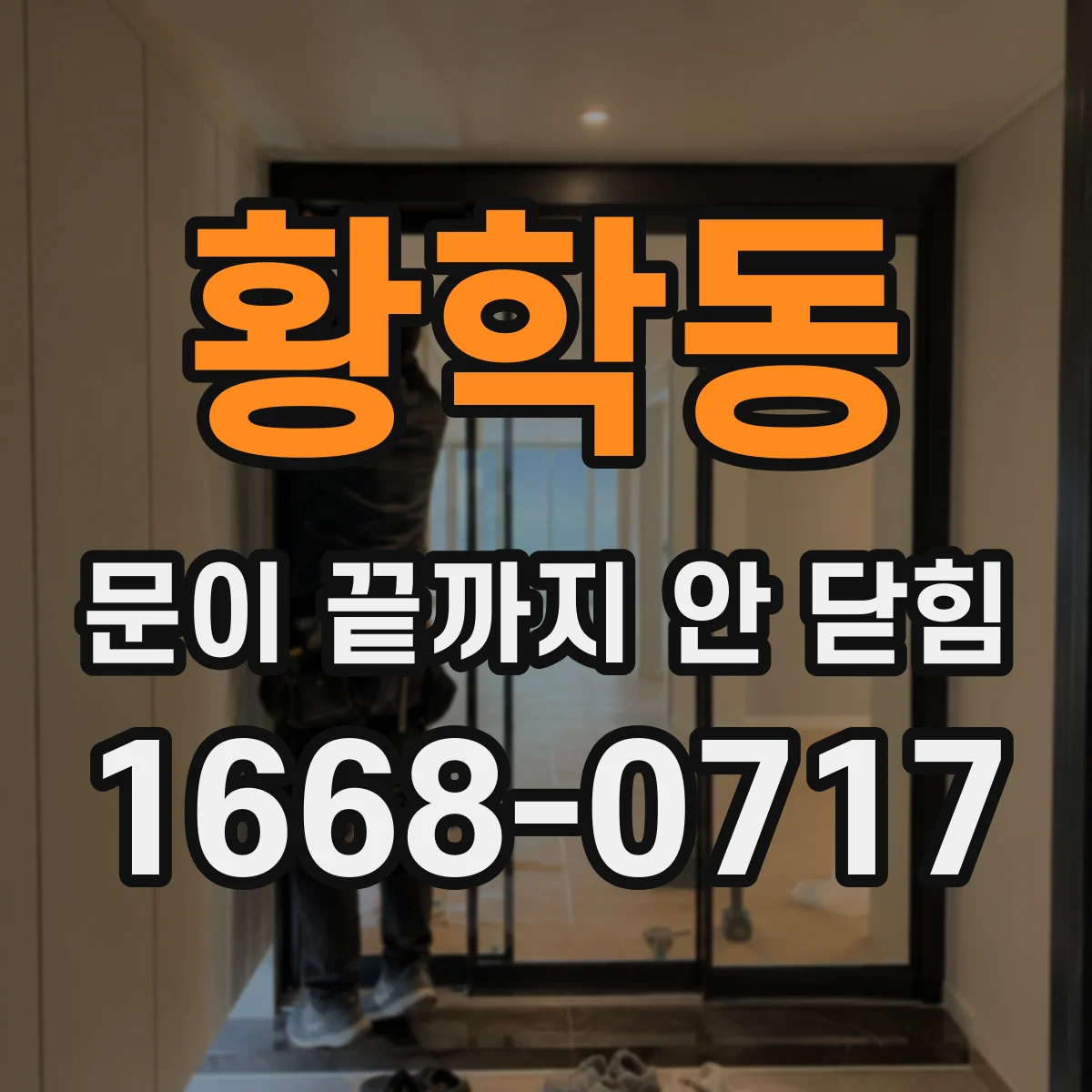 황학동 문이 끝까지 안 닫힘
