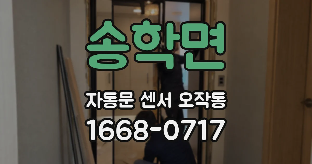 송학면 자동문 센서 오작동