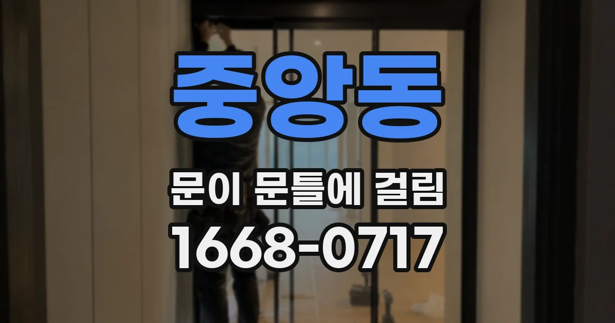 중앙동 문이 문틀에 걸림