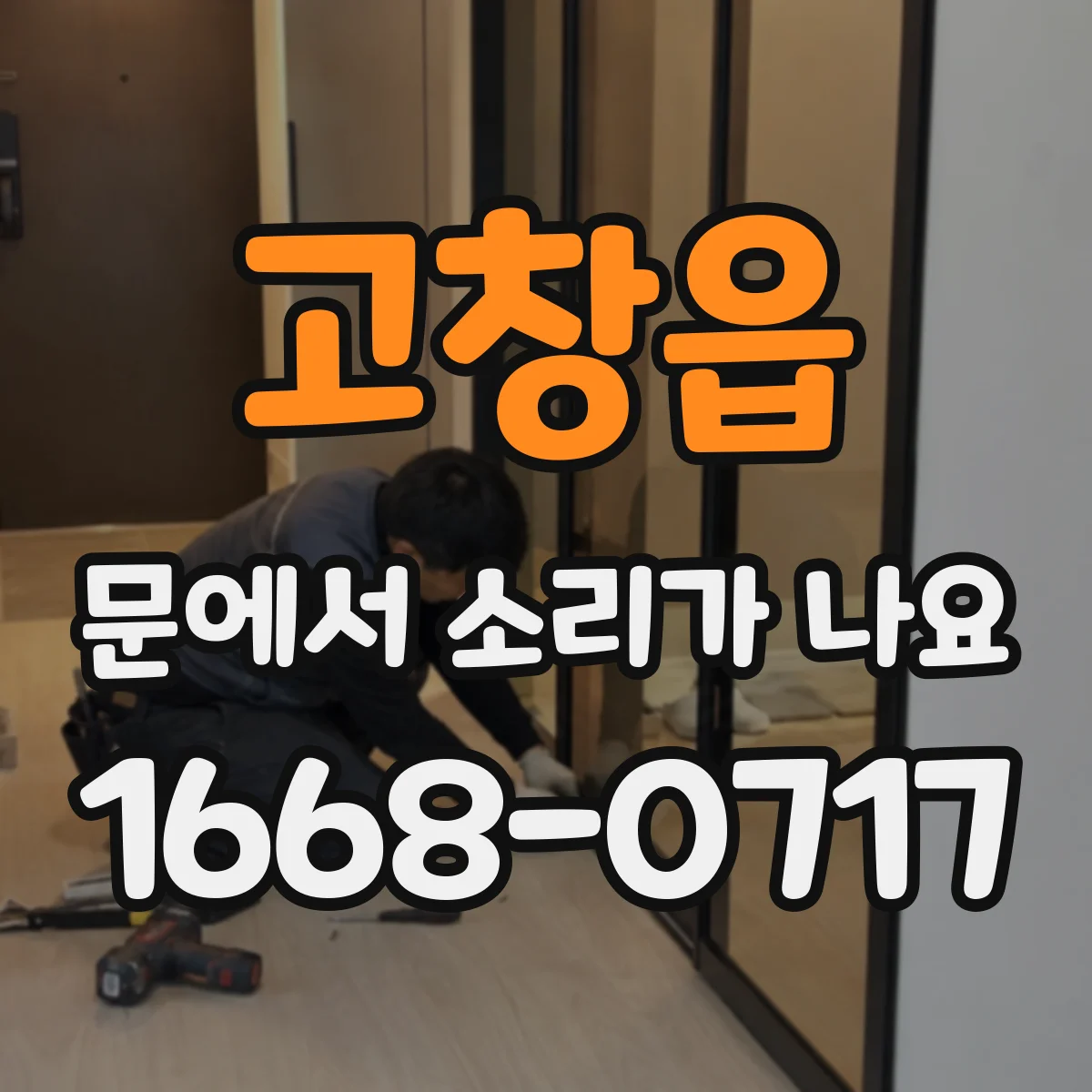 고창읍 문에서 소리가 나요