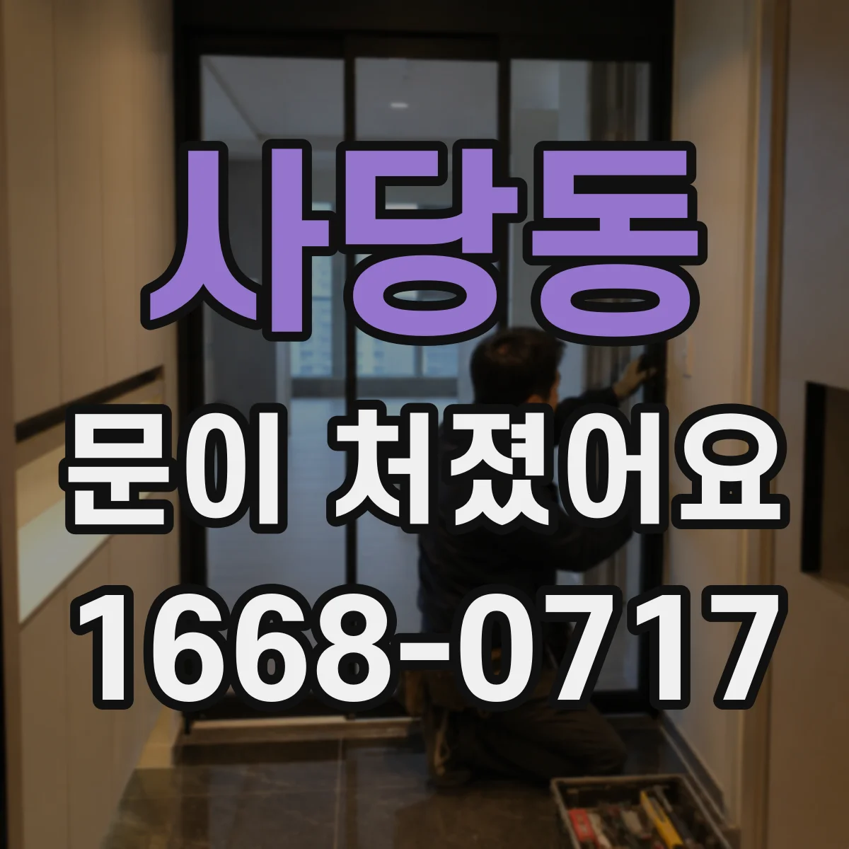 사당동 문이 처졌어요