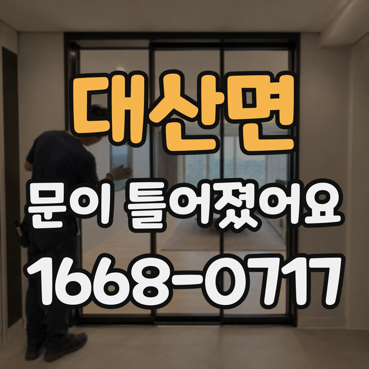 대산면 문이 틀어졌어요