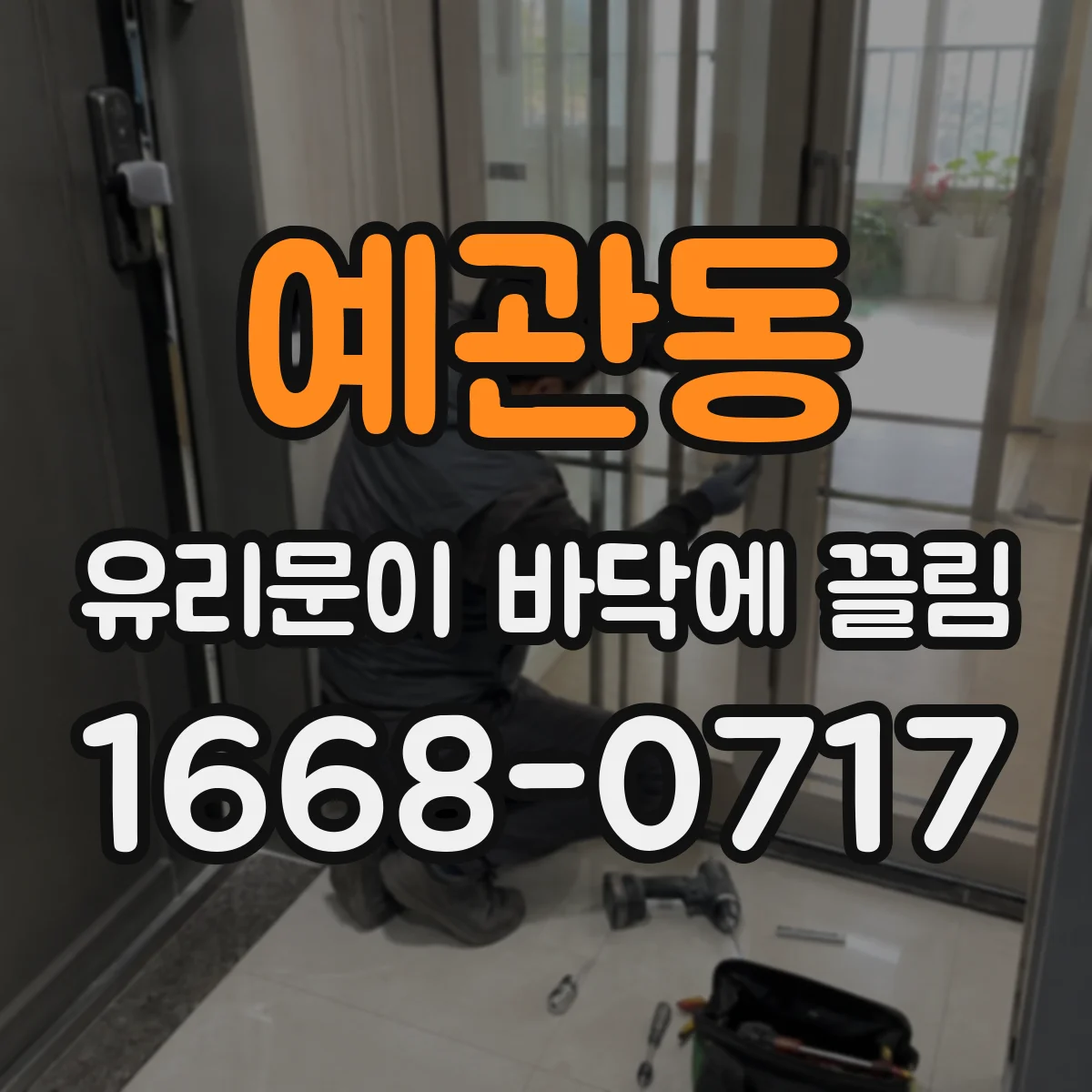 예관동 유리문이 바닥에 끌림