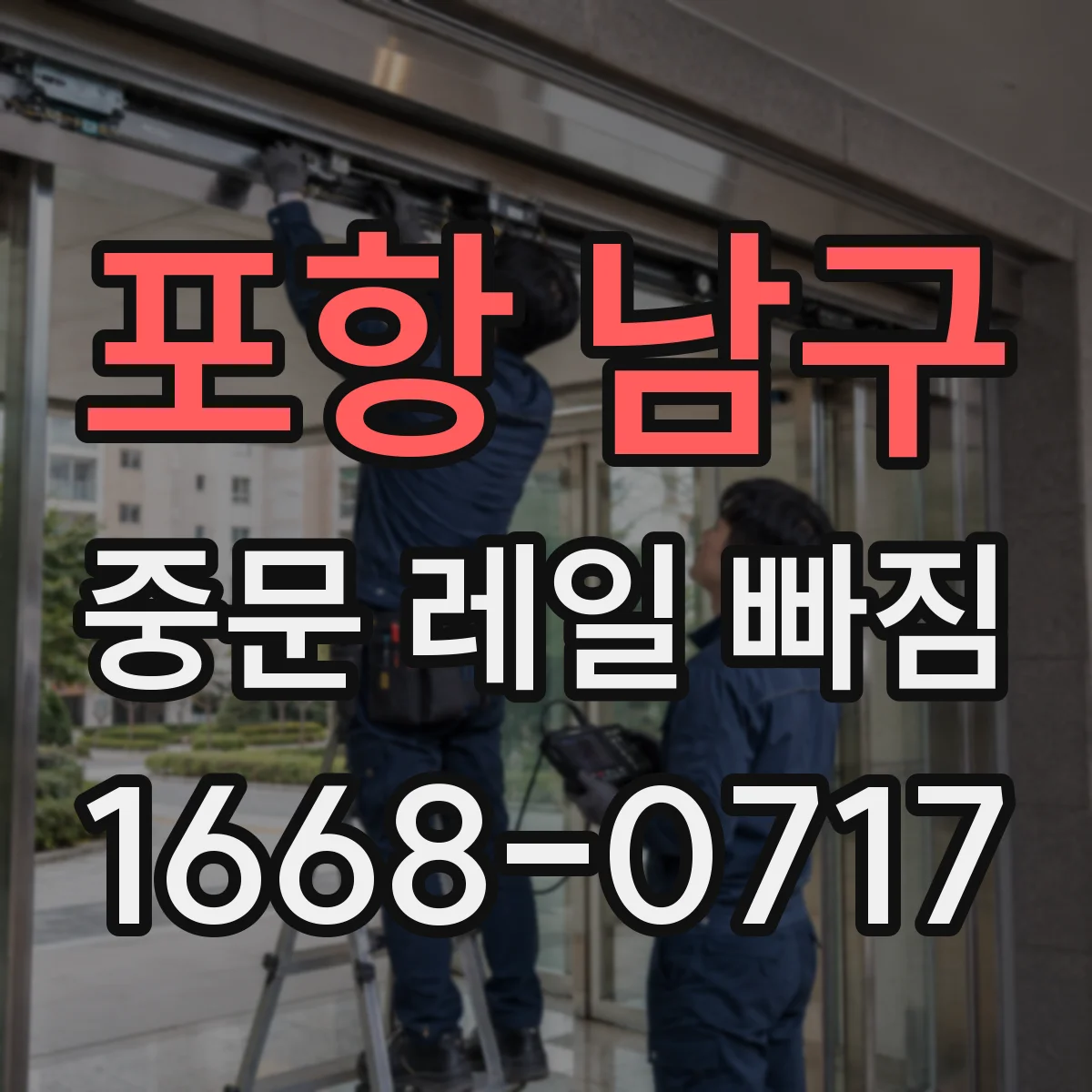 포항 남구 중문 레일 빠짐 증상일 때 레일 홈에 낀 먼지부터 살펴보세요