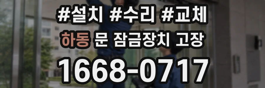 하동 문 잠금장치 고장