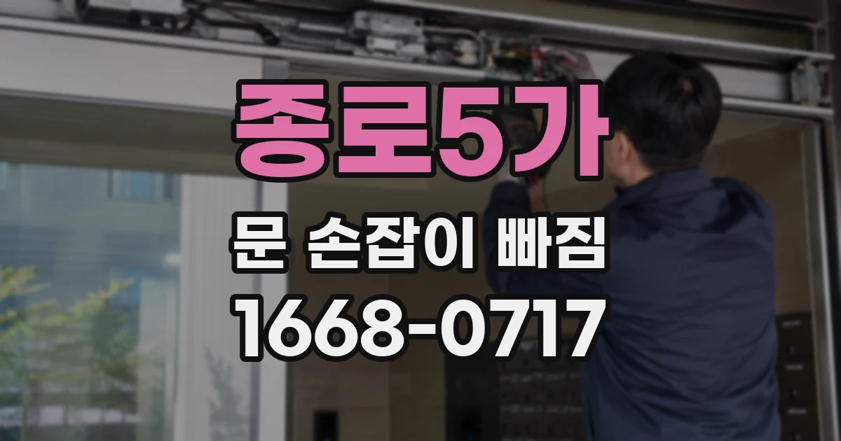 종로5가 문 손잡이 빠짐