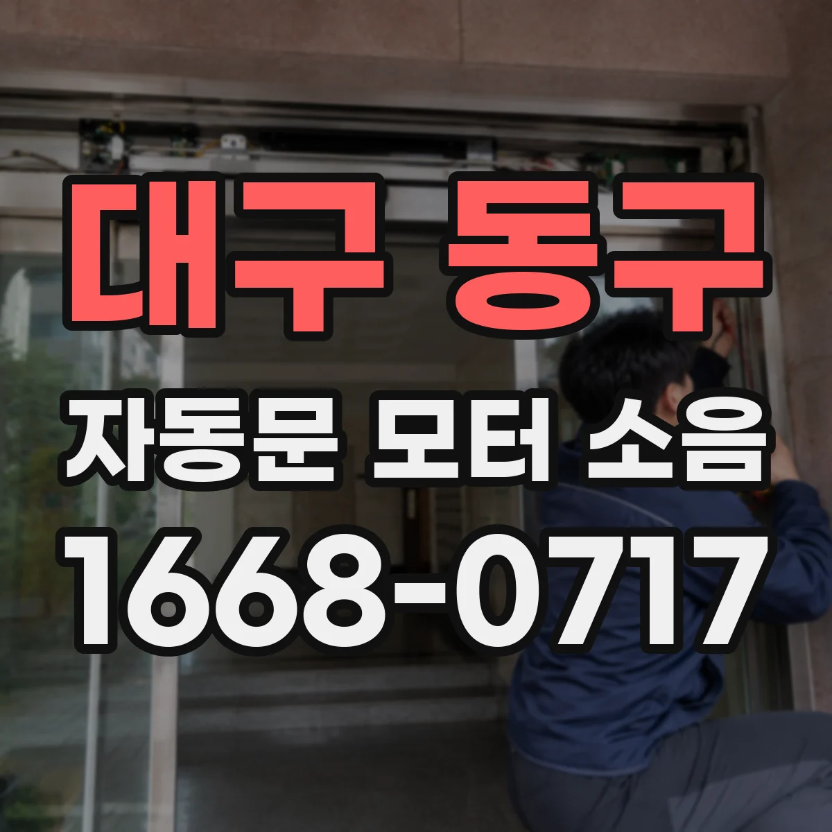 대구 동구 자동문 모터 소음