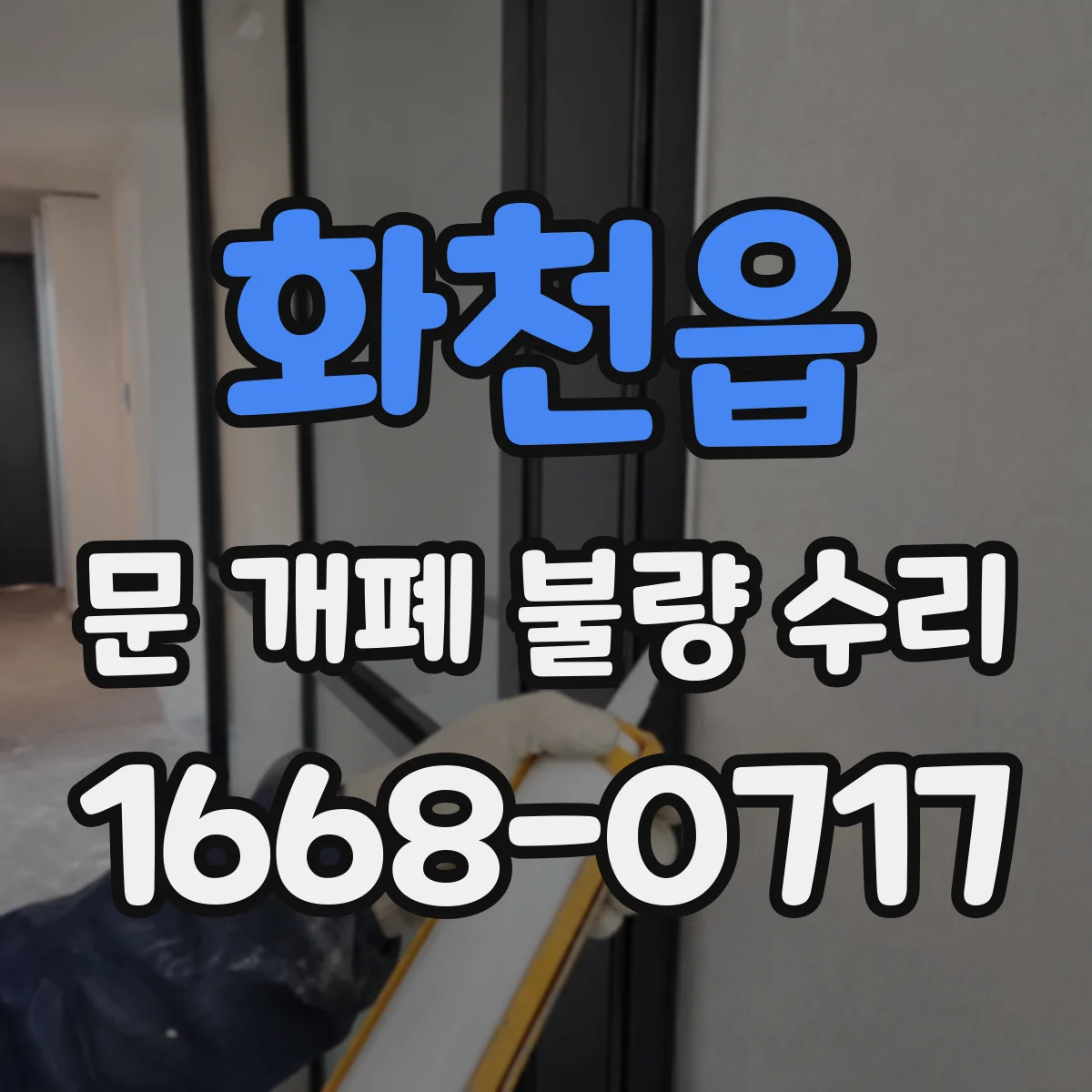 화천읍 문 개폐 불량 수리