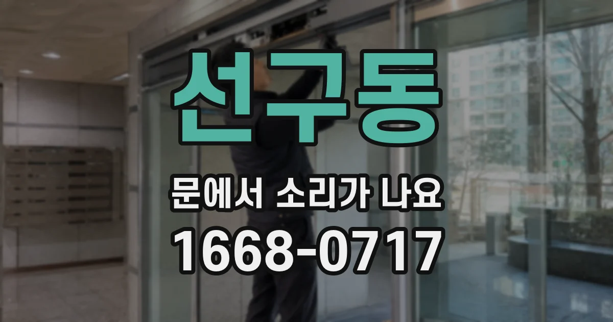 선구동 문에서 소리가 나요