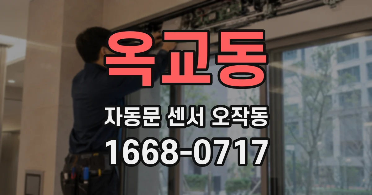 옥교동 자동문 센서 오작동