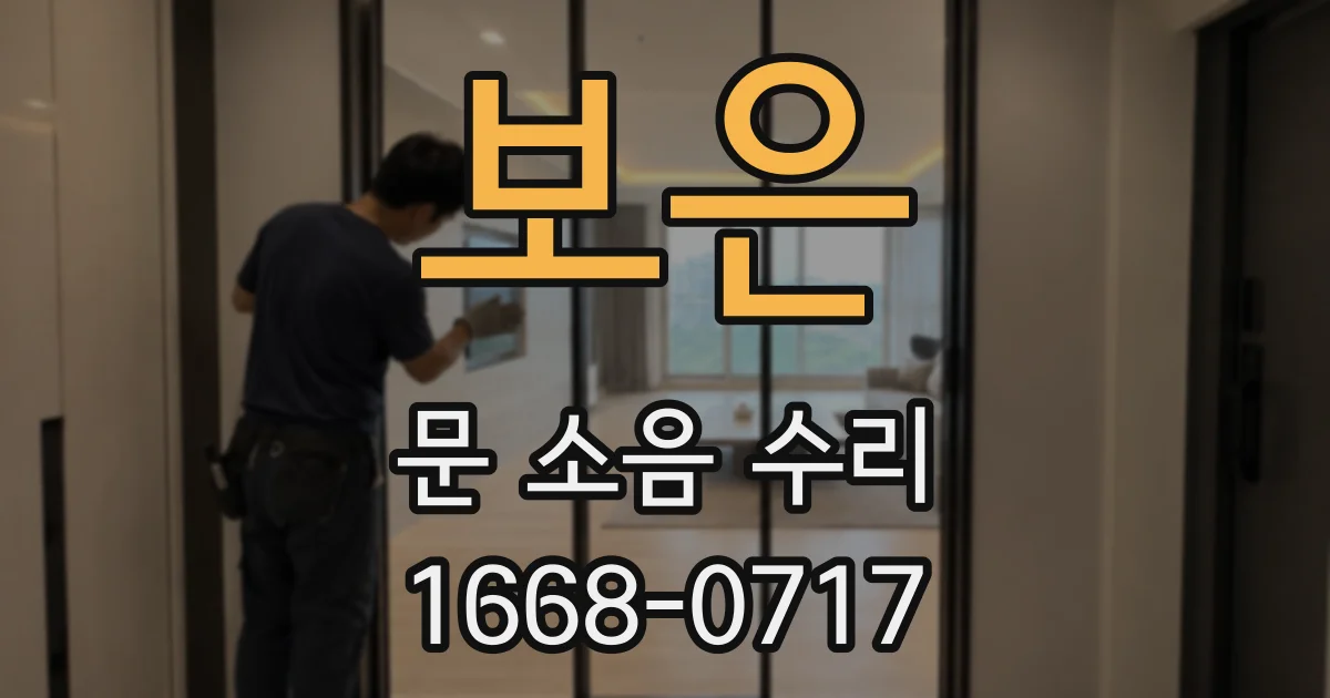 보은 문 소음 수리