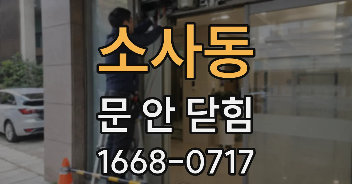 소사동 문 안 닫힘
